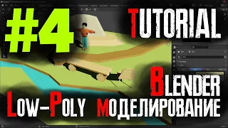 Low-Poly моделирование для игр #4 - Инструменты нарезания и подразделения, Knife, LoopCut, Subdivide