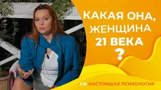 Главное правило женщины 21 века