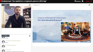 Как заработать на фондовой Бирже? Инвестиции в лучший бизнес в Мире! Инвестиционная Конференция