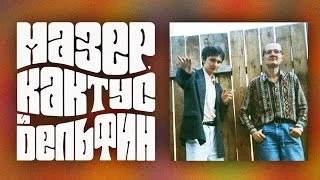 Мазер, Кактус и Дельфин. 1996 г. Первый альбом