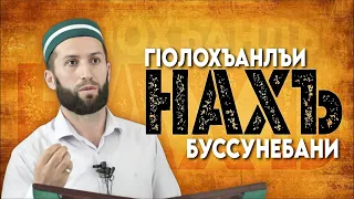 ГIАЙМАКИСА ХIАБИБ - АСПИРАНТ ДИУ -  ГIОЛОХЪАНЛЪИ НАХЪ БУССУНЕБАНИ