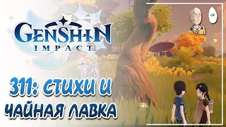 Последние задания первого этапа праздника! | Genshin Impact #311