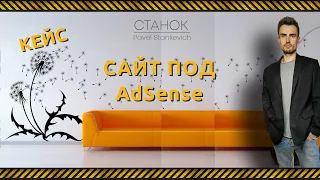 Сайт под AdSense