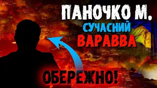 Михайло Паночко. Християни повинні знати правду