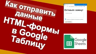 Как отправить данные HTML-формы в Google Sheets