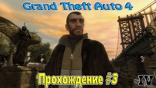 Grand Theft Auto 4 ( Прохождение #3 ) Переезд