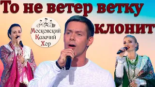 То не ветер ветку клонит. Стас Пьеха и Московский казачий хор.