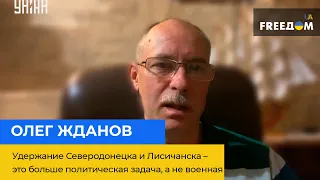 ОЛЕГ ЖДАНОВ: утримання Сєверодонецька та Лисичанська – це більше політичне завдання, а не військове