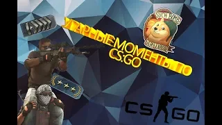 Смешные моменты CS:GO |  Fenyastr/Dmitriy Landstop/MoreGames