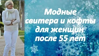 Модные свитера и кофты для женщин старше 55 лет. Sweaters and sweatshirts for women over 55