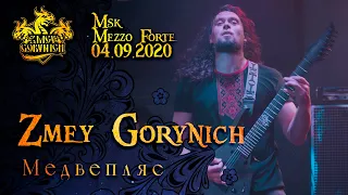 ZMEY GORYNICH - МЕДВЕПЛЯС (New Live 04/09/2020)(Folk Metal from Russia)