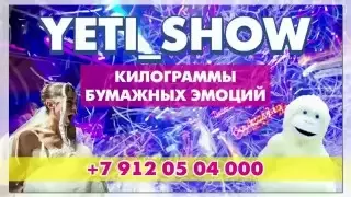 Бумажное шоу Екатеринбург