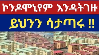 ኮንዶሚኒየም ቤት ለምትገዙ ማረጋገጥ ያለባችሁ ሰነዶች ‼ ጠቃሚ መረጃ ‼