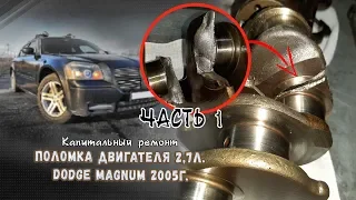 Поломка двигателя 2,7 литра Додж Магнум 2005г.