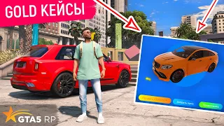 ВЫБИЛ ДОРОГОЙ МЕРСЕДЕС из ЗОЛОТЫХ КЕЙСОВ в GTA 5 RP! ТРАЧУ ДОНАТ на ОТКРЫТИЕ GOLD КЕЙСОВ!