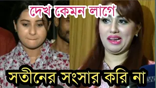 সতীনের সংসার করি না!বুবলির প্রতিশোধ নিয়ে অপু বিশ্বাস কি বলল!দেখুন ভিডিও