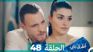 Mosalsal Otroq Babi - 48 انت اطرق بابى - الحلقة (HD) (Arabic Dubbed)