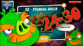 Angry Birds2 УСАТЫЙ БАРОН С 24 по 30. Angry Birds2 THE MUSTACHIOED BARON!! Оf the LEVEL of 24 to 30!