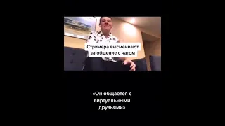 ДРУЗЬЯ ВЫСМЕИВАЮТ ЗА ОБЩЕНИЕ С ЧАТОМ