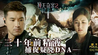 逆天奇案2｜三十年前精液 捕捉疑兇DNA(Eng／繁／簡字幕)｜陳展鵬｜趙璧渝｜第6集加長版劇集精華｜TVB港劇推薦