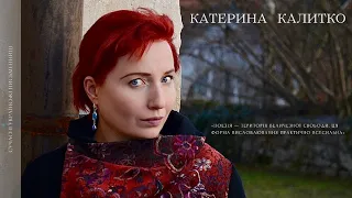 Катерина Калитко