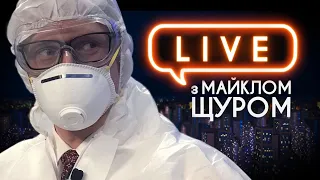 😷Карантинний LIVE з Майклом Щуром