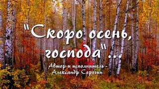 "СКОРО ОСЕНЬ, ГОСПОДА!" -  АЛЕКСАНДР  СЕРЕГИН