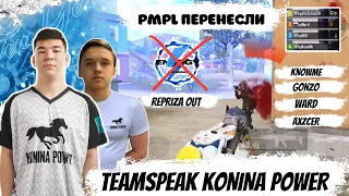 KONINA POWER TEAMSPEAK, KnowMe НОВЫЙ ЛИДЕР? PMPL CIS ПЕРЕНЕСЛИ, РЕПРИЗА КИНУЛ ОРГАНИЗАЦИЮ? GONZO