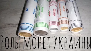 Ролы монет Украины!!! Инвестиции в монеты Украины...