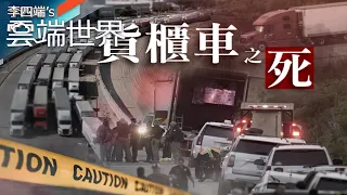 躲車內偷渡 熱到悶死人！美最慘移民悲劇 逾50死－李四端的雲端世界