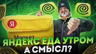 СМЕНА УТРОМ В ЯНДЕКС ЕДЕ - СКОЛЬКО ЗАРАБОТАЛ? ЕСТЬ ЛИ СМЫСЛ РАНО ПРОСЫПАТЬСЯ?