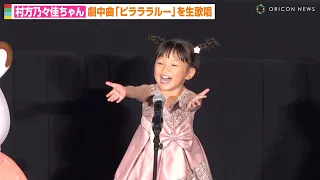 “ののちゃん”村方乃々佳、劇中曲を生歌唱　可愛すぎる歌声＆振り付けに観客メロメロ…　『劇場版 シルバニアファミリー フレアからのおくりもの』初日舞台挨拶