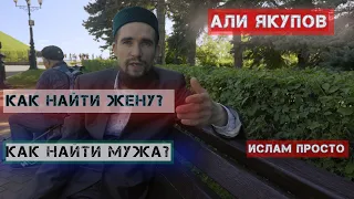 Очень долгие поиски супругов? Как найти жену? Как найти мужа?