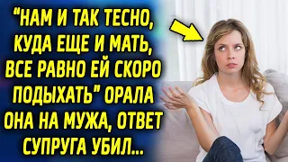 "Нам и так тесно, куда еще и мать" говорила она мужу, ответ мужа удивил…