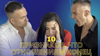 10 признаков, что отношения пора заканчивать