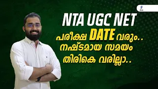 NTA UGC NET പരീക്ഷ   DATE  വരും, നഷ്‌ടമായ സമയം തിരികെ വരില്ല