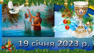 Служба Божа. 19 січня  2023 р. Йорданське водосвяття.