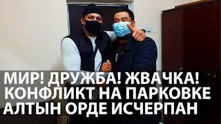 Участники конфликта на Алтын Орде парковщик и водитель примирились