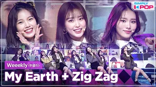 [Simply K-Pop] Weeekly (위클리) - My Earth + Zig Zag 🎄Year-End Special🎅 _ Ep.446