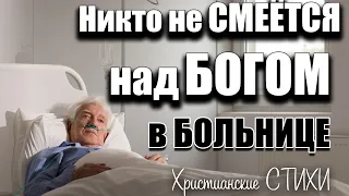 Христианские стихи | Никто не смеётся над Богом в больнице