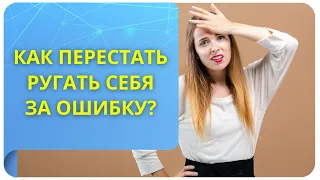 Как перестать ругать себя за ошибку?