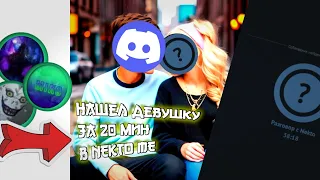 😱 НАШЕЛ ДЕВУШКУ ЗА 20 МИН В NEKTO ME !!! НЕАДЕКВАТЫ В NEKTO ME