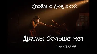 "Драмы больше нет" - кавер от Аннушки на Полину Гагарину