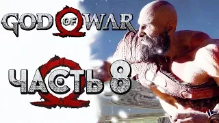 Прохождение GOD OF WAR 4 [2018] — Часть 8: БОЖЕСТВЕННЫЙ СВЕТ ПРОТИВ ЧЕРНОГО ДЫХАНИЯ!