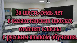 За шесть-семь лет в казахстанских школах отменят классы с русским языком обучения?