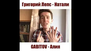 GABITOV - Алия (Григорий Лепс - Натали)