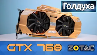 Обзор видеокарты Zotac GTX 760. Золотая видеокарта