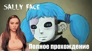 Sally Face► Салли Кромсали ► 2-4 эпизод