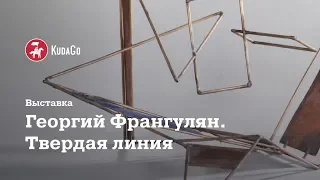 KudaGo Санкт-Петербург: Экскурсия по выставке «Георгий Франгулян. Твёрдая линия»