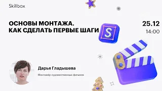 Как стать специалистом киноиндустрии? Марафон по режиссуре монтажа